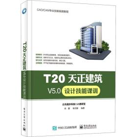 T20天正建筑V5.0设计技能课训