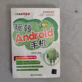 一学就会傻瓜书：玩转Android手机（超值彩色版）
