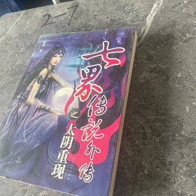 七界傳說外傳