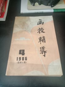 函授辅导 1986-4（书发黄有黄斑）