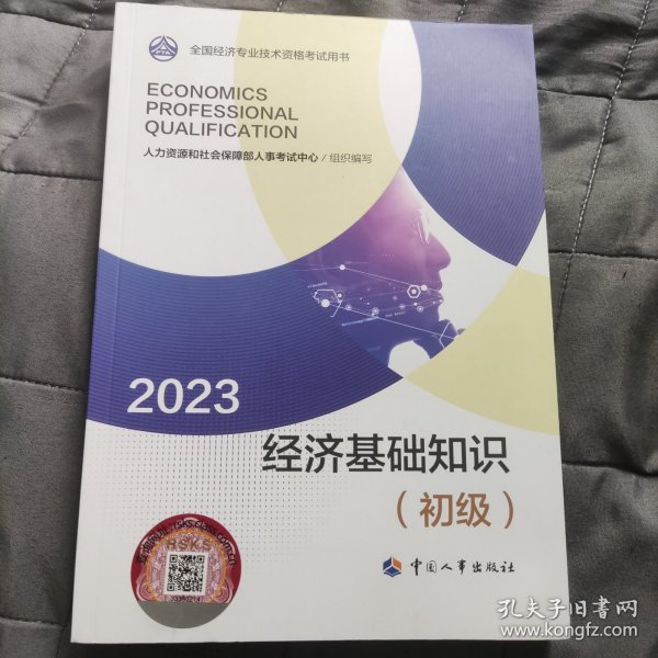 2023新版初级经济师教材经济基础2023版 经济基础知识（初级）2023中国人事出版社官方出品