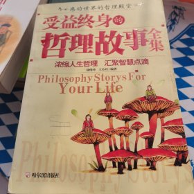 受益终身的哲理故事全集