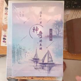 这是一片神奇的土地