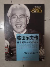 世界商业名人传记丛书：盛田昭夫传·日本索尼公司创始人