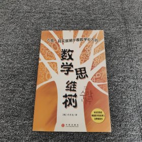 数学思维树