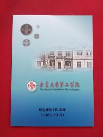 秦皇岛市第二医院纪念建院110周年