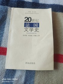20世纪外国国别文学史丛书：20世纪法国文学史（二维码扫描上传，正版二手图书，大32开 平装本，馆藏图书，无光盘和其他赠送，详情请见文字说明和图片）