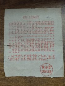 1966年新会县会城镇文化馆宣传单张：宣传工作会议记要