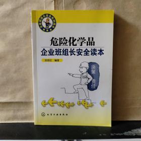 危险化学品企业班组长安全读本