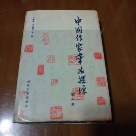 中国作家笔名探源(第一册)