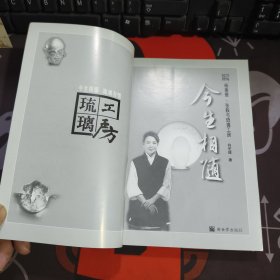 今生相随：杨惠姗 张毅与琉璃工房（书脊有瑕疵）