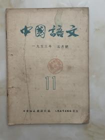 中国语文1953年5月号