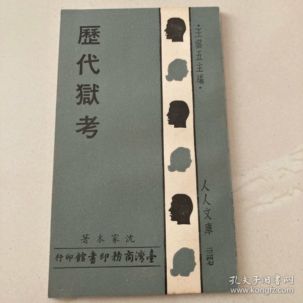 人人文库《沈家本： 历代狱考》