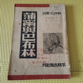 蒲宁与巴布林 49年一版