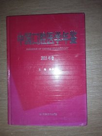 中国口腔医学年鉴（2015年卷）