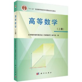 【正版新书】本科教材高等数学：上册