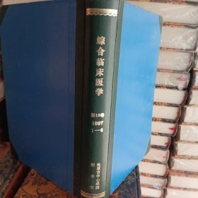 综合临床医学第13卷1997年1至6