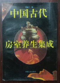 房事养生集成