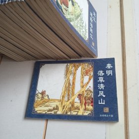 中国古典名著连环画：水浒传（秦明落草清风山）有折痕