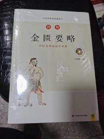 图解金匮要略白话版（畅销12年，全新修订升级版，全系列销量突破百万册！中医传世经典，中医临床必读）