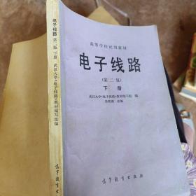 電子線路(第二版)下冊(cè)