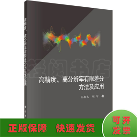 高精度、高分辨率有限差分方法及应用