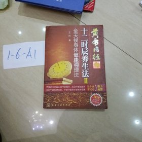 黄帝内经十二时辰养生法Ⅱ：全天候身体健康调理法