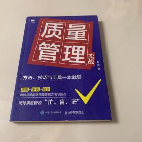 质量管理实战：方法、技巧与工具一本就够