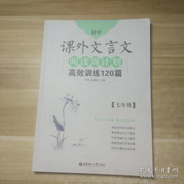 初中课外文言文阅读周计划·高效训练120篇：七年级