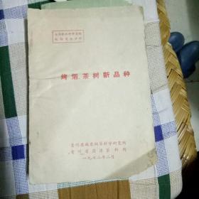 烤烟，茶树新品种