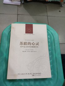 苏联的心灵：共产主义时代的俄国文化