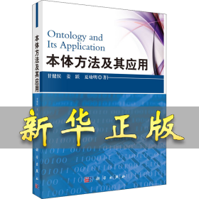 本体方法及其应用 甘健侯,姜跃,夏幼明 9787030311535 科学出版社