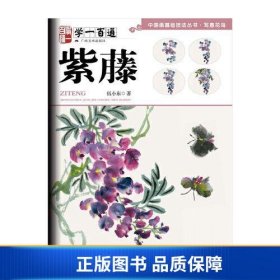 学一百通：紫藤—中国画基础技法丛书·写意花鸟