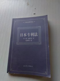 日本专利法——外国法典译丛