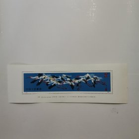 T110 白鹤(小型张). 邮票 1986年 面值2元