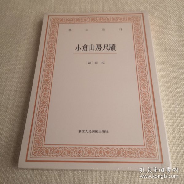 艺文丛刊三辑：小仓山房尺牍