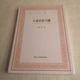 艺文丛刊三辑：小仓山房尺牍