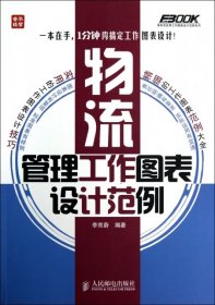 物流管理工作图表设计范例/弗布克实用工作图表设计范例系列