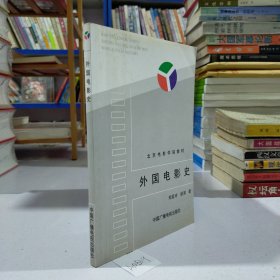 北京电影学院教材:外国电影史