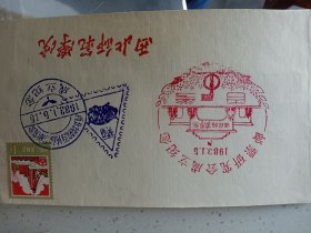 83年西北师范学院邮票研究会成立纪念封