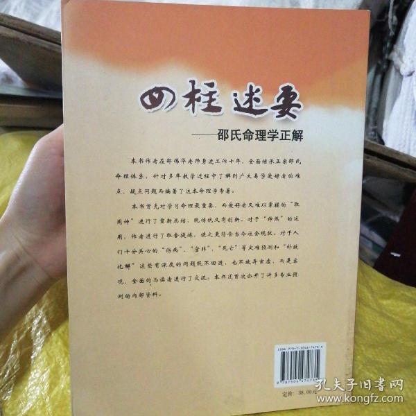 四柱述要：邵氏命理学正解