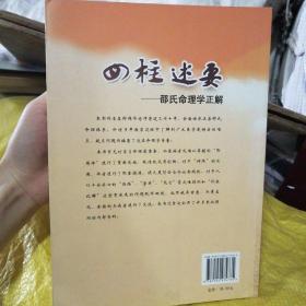 四柱述要：邵氏命理学正解