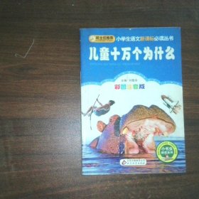 儿童十万个为什么 彩图注音版