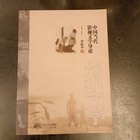 中国当代影视文学导论 扉页有字迹 (前屋65A)