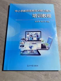 中小学教师信息技术能力提升培训教程（上）