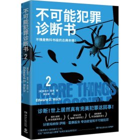 不可能犯罪诊断书 2 外国科幻,侦探小说 (美)爱德华·霍克 新华正版