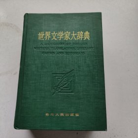 世界文学家大辞典