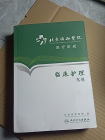 北京协和医院医疗常规·临床护理常规