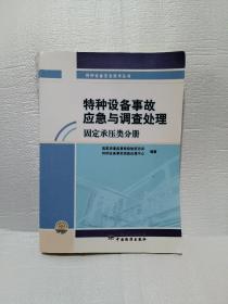 特种设备事故应急与调查处理（固定承压类分册）