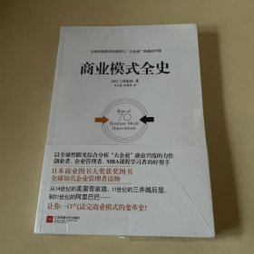 商业模式全史